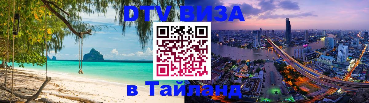 VISA в Тайланд для удалёнщиков 