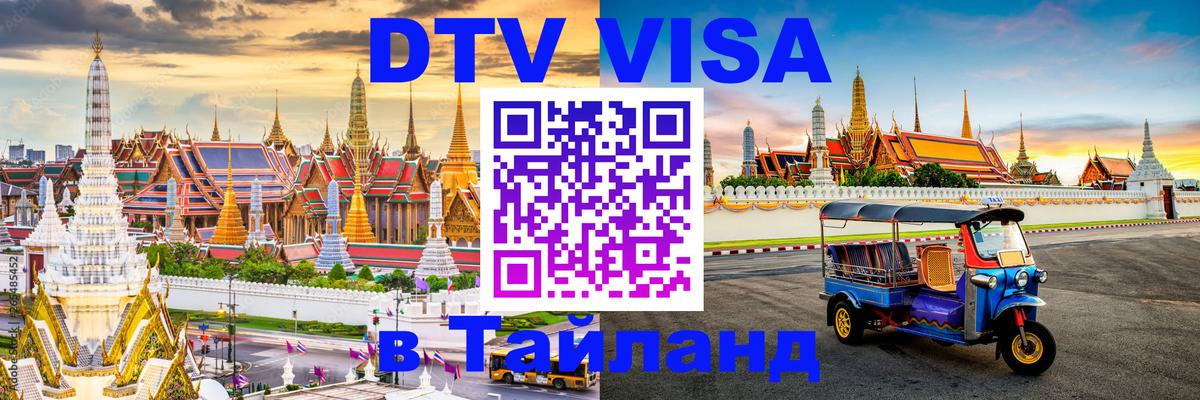 Visa ДТВ Тайланд помощь 